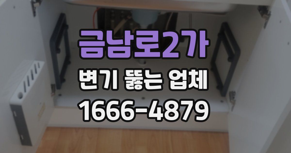 금남로2가 변기 뚫는 업체