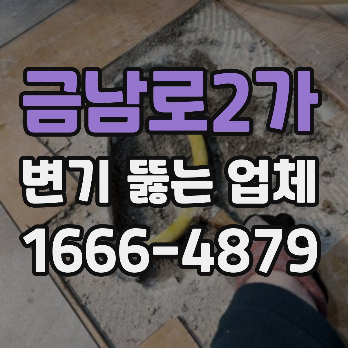 금남로2가 변기 뚫는 업체