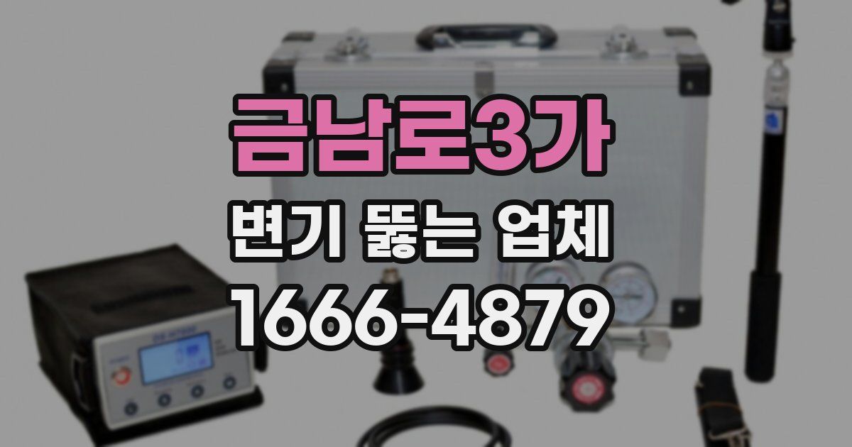 금남로3가 변기 뚫는 업체