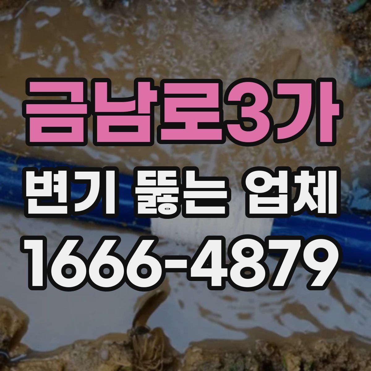 금남로3가 변기 뚫는 업체