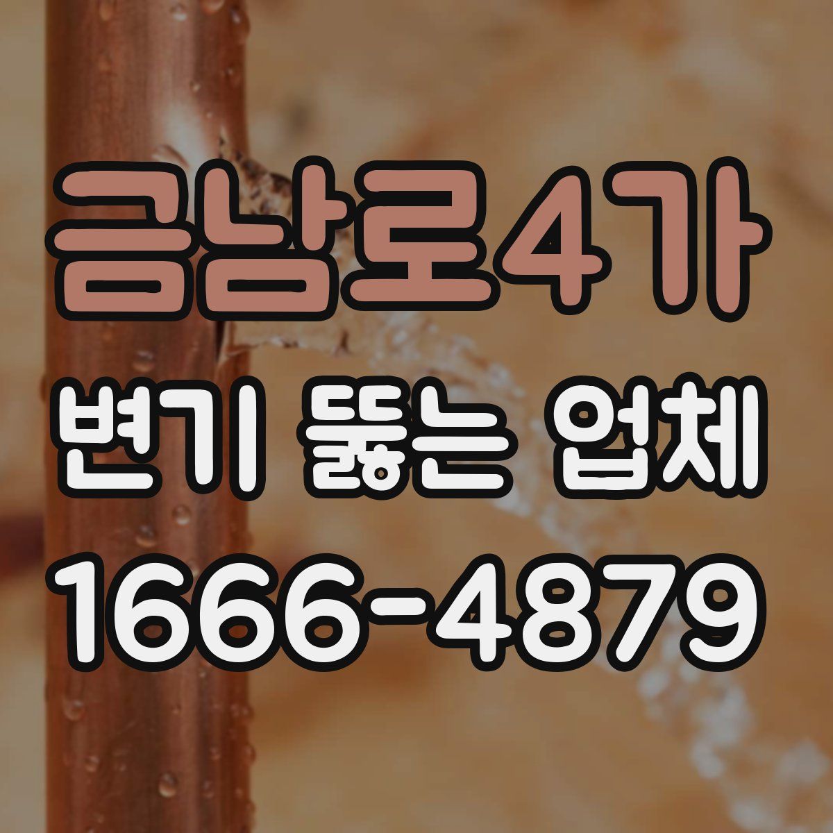 금남로4가 변기 뚫는 업체