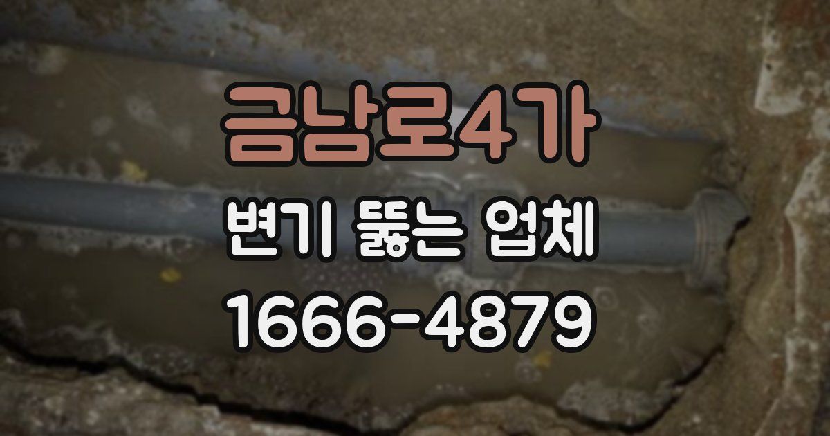 금남로4가 변기 뚫는 업체