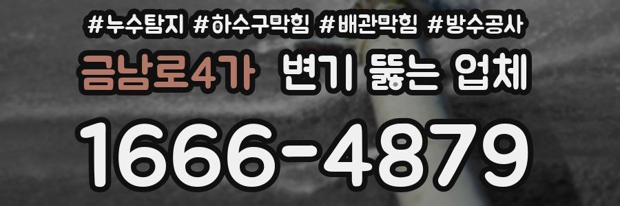 금남로4가 변기 뚫는 업체
