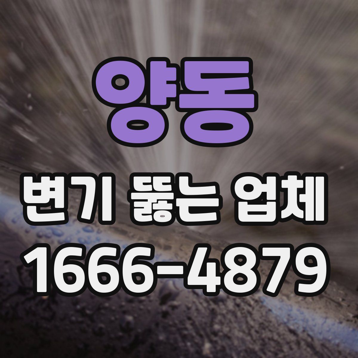 양동 변기 뚫는 업체
