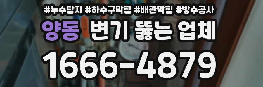 양동 변기 뚫는 업체