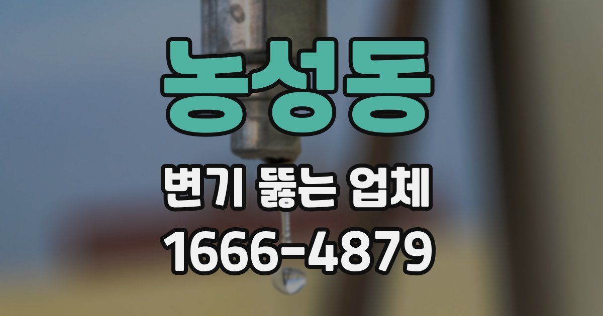 농성동 변기 뚫는 업체