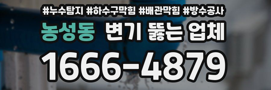 농성동 변기 뚫는 업체