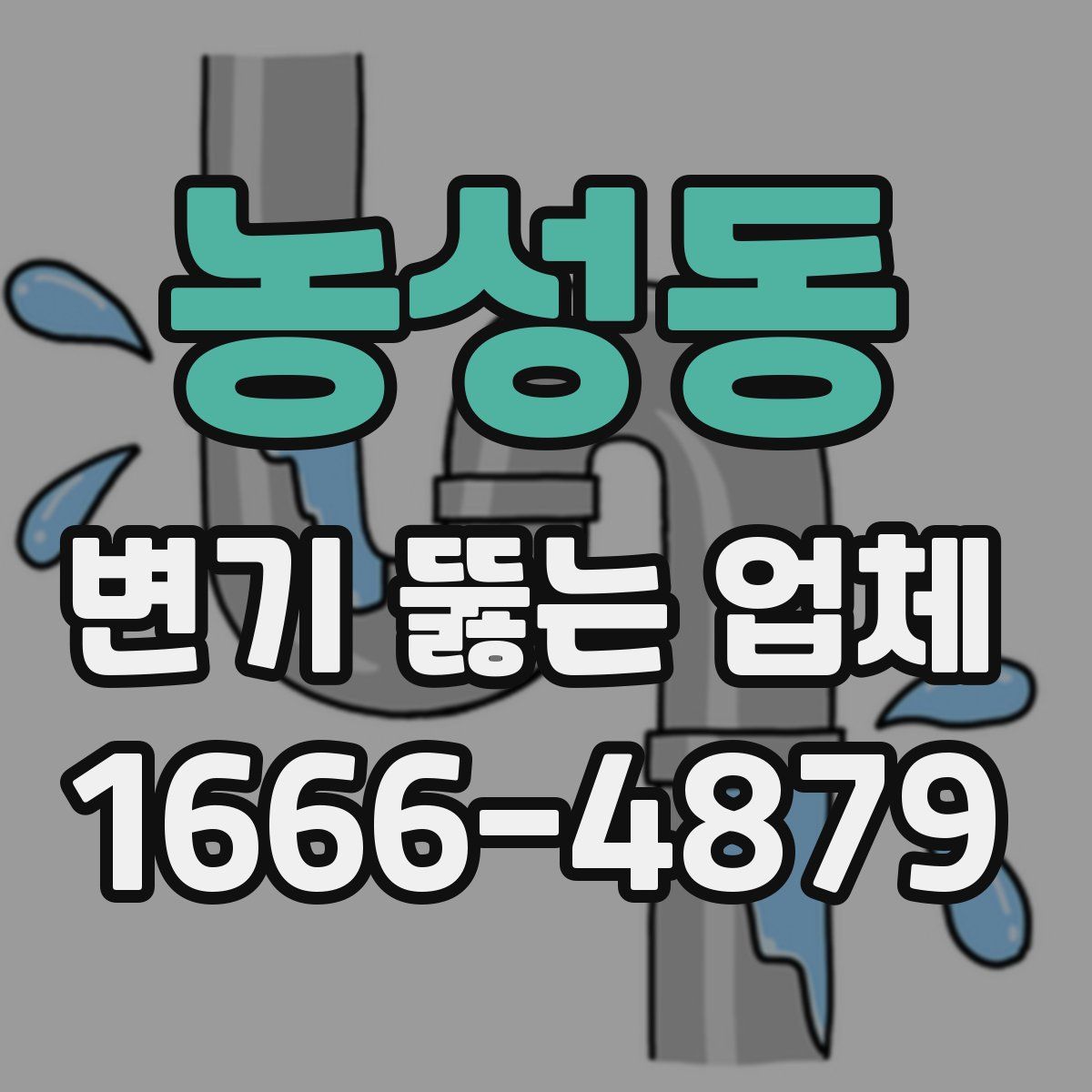 농성동 변기 뚫는 업체