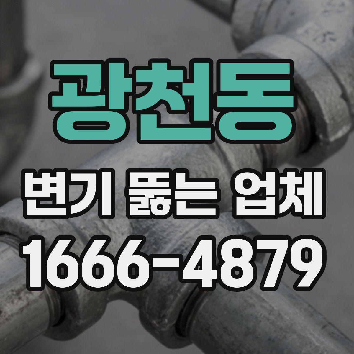 광천동 변기 뚫는 업체
