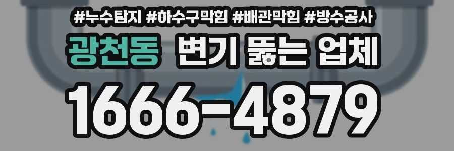 광천동 변기 뚫는 업체