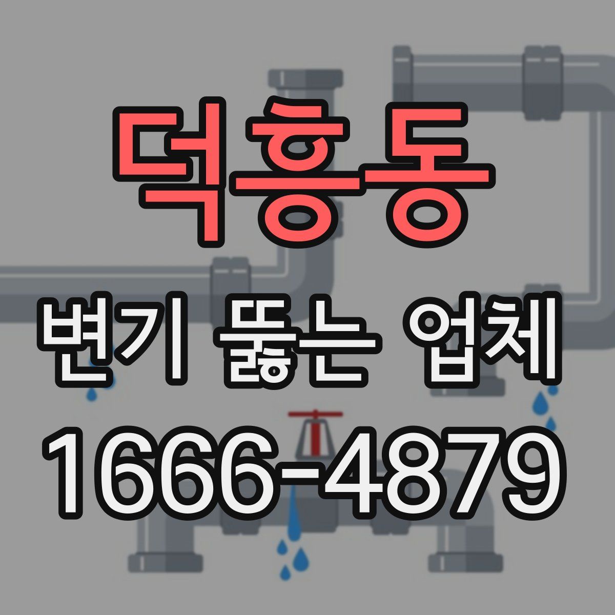 덕흥동 변기 뚫는 업체