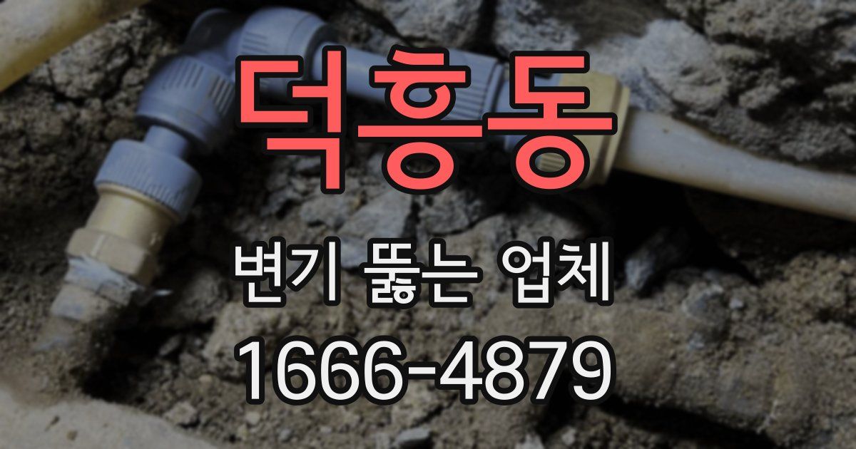덕흥동 변기 뚫는 업체