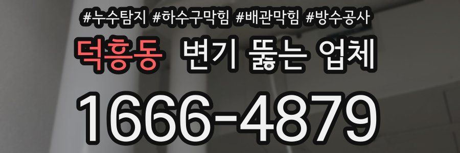 덕흥동 변기 뚫는 업체