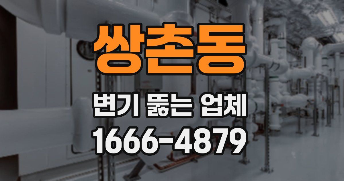쌍촌동 변기 뚫는 업체