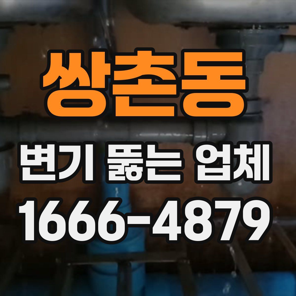 쌍촌동 변기 뚫는 업체
