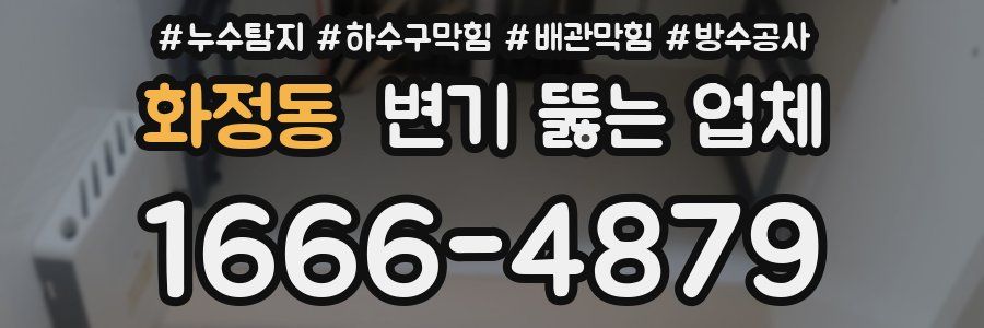화정동 변기 뚫는 업체