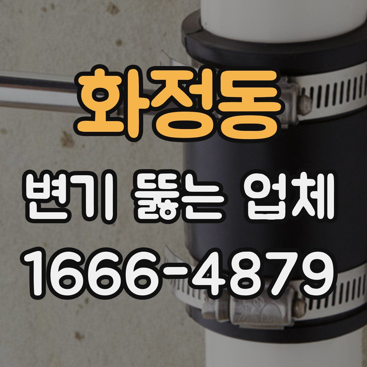 화정동 변기 뚫는 업체
