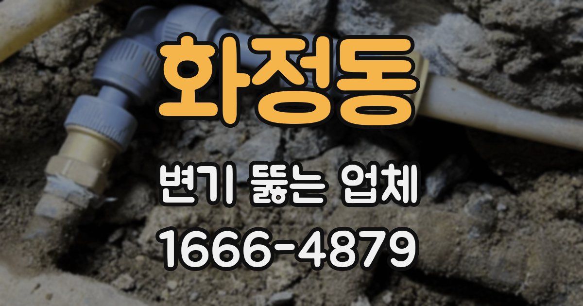 화정동 변기 뚫는 업체