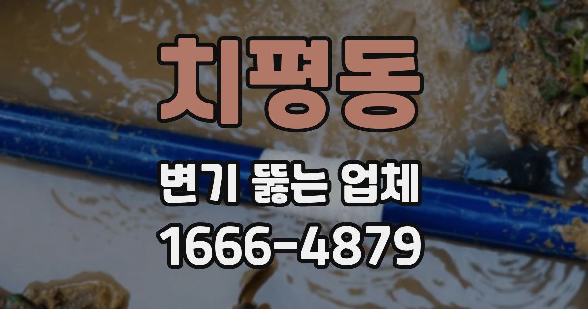 치평동 변기 뚫는 업체