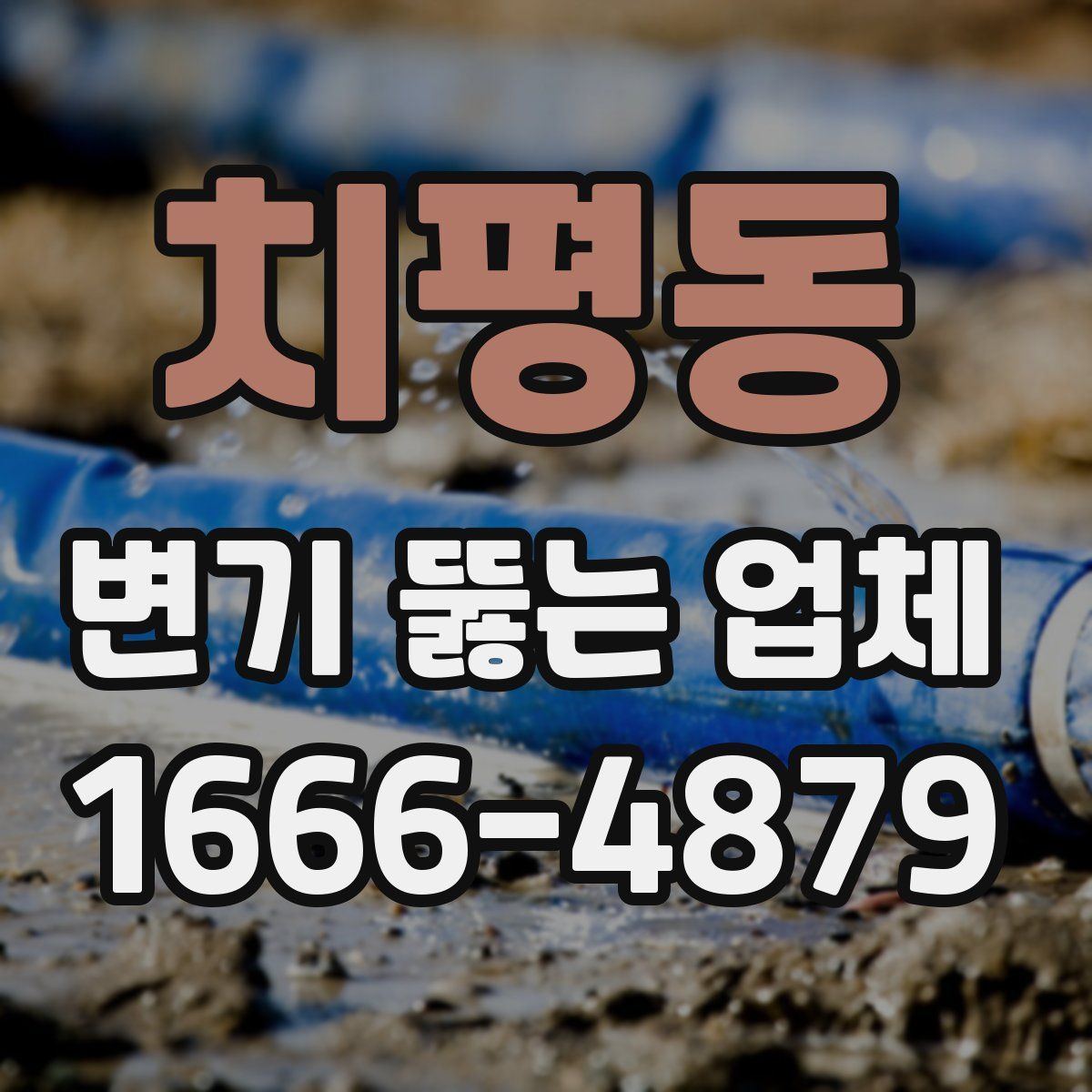 치평동 변기 뚫는 업체