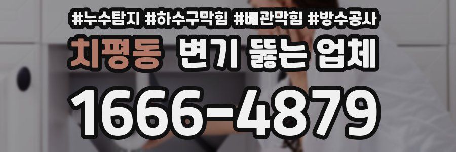 치평동 변기 뚫는 업체