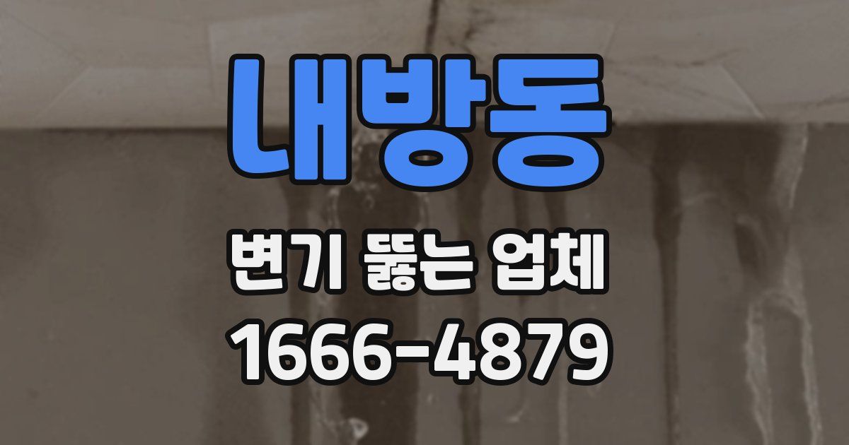 내방동 변기 뚫는 업체