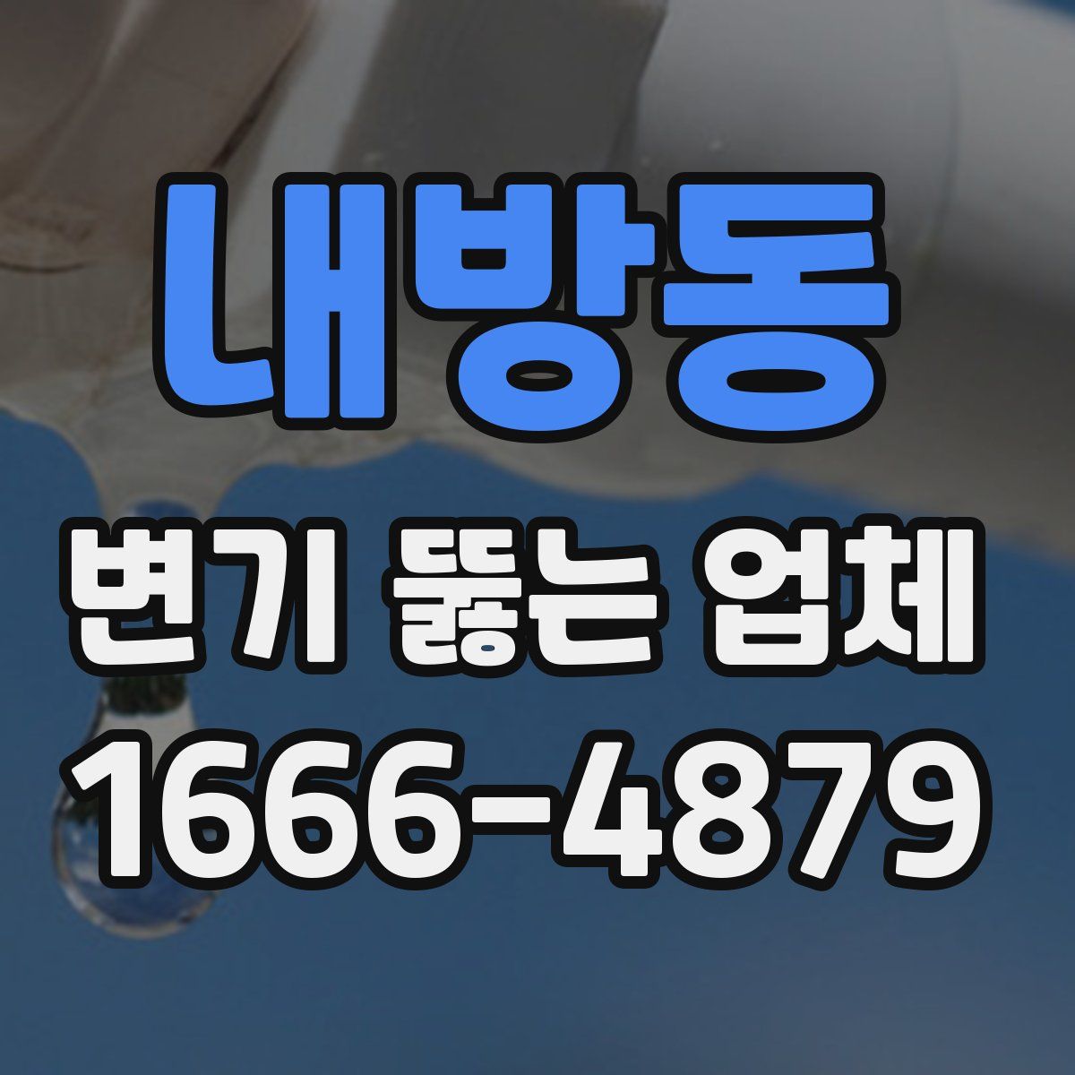 내방동 변기 뚫는 업체