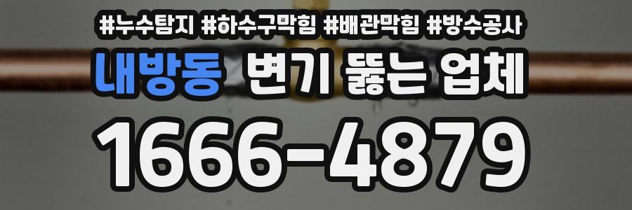 내방동 변기 뚫는 업체