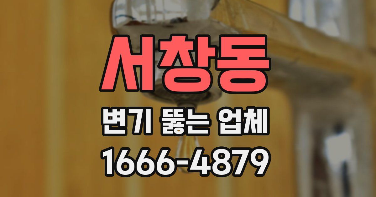 서창동 변기 뚫는 업체