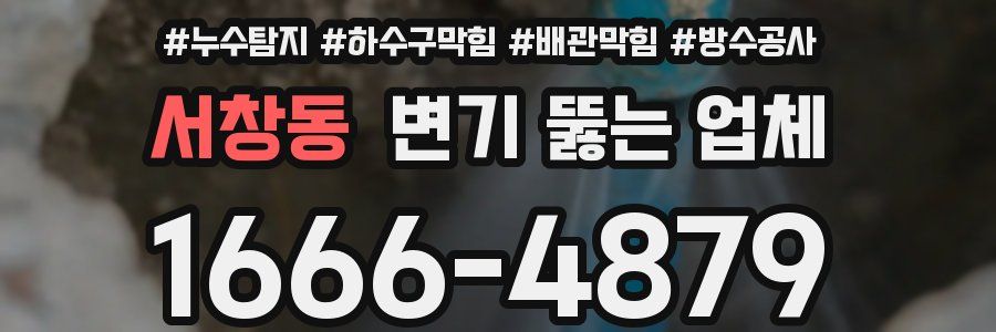 서창동 변기 뚫는 업체