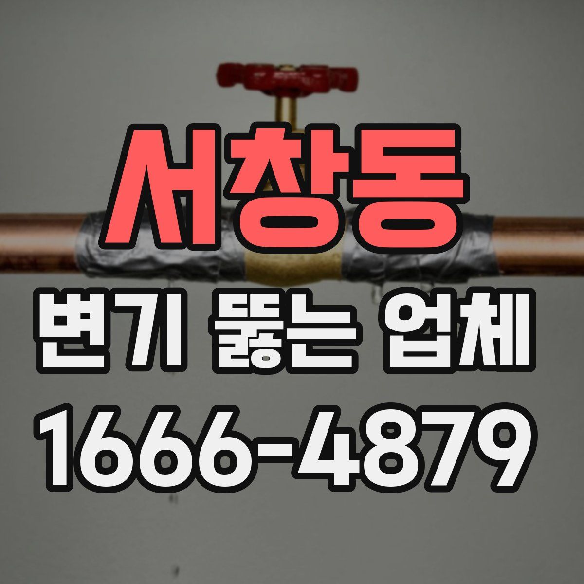서창동 변기 뚫는 업체