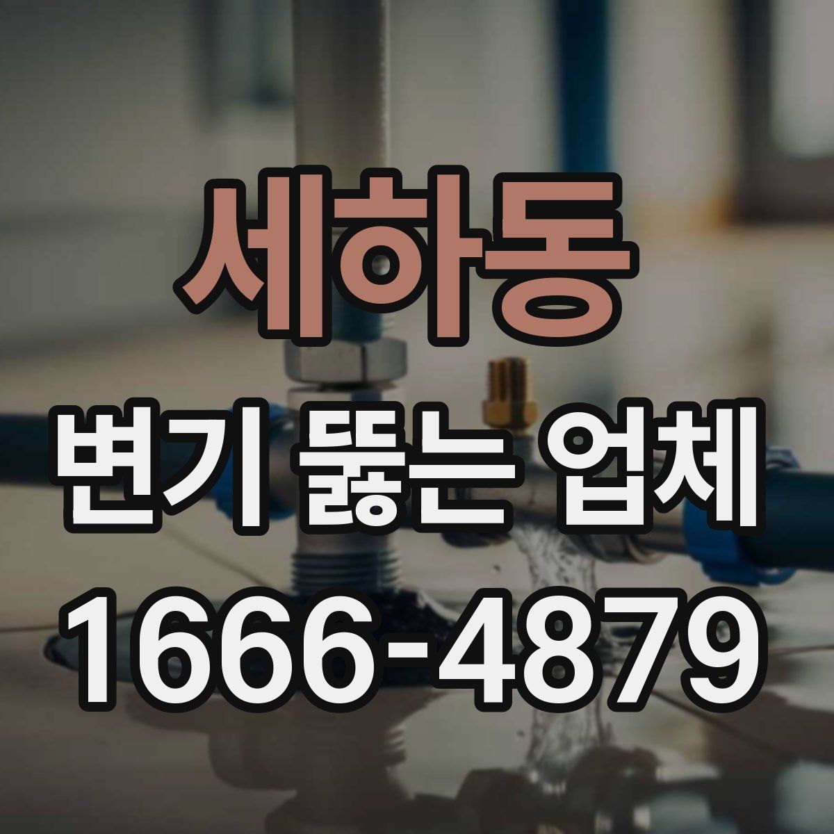 세하동 변기 뚫는 업체