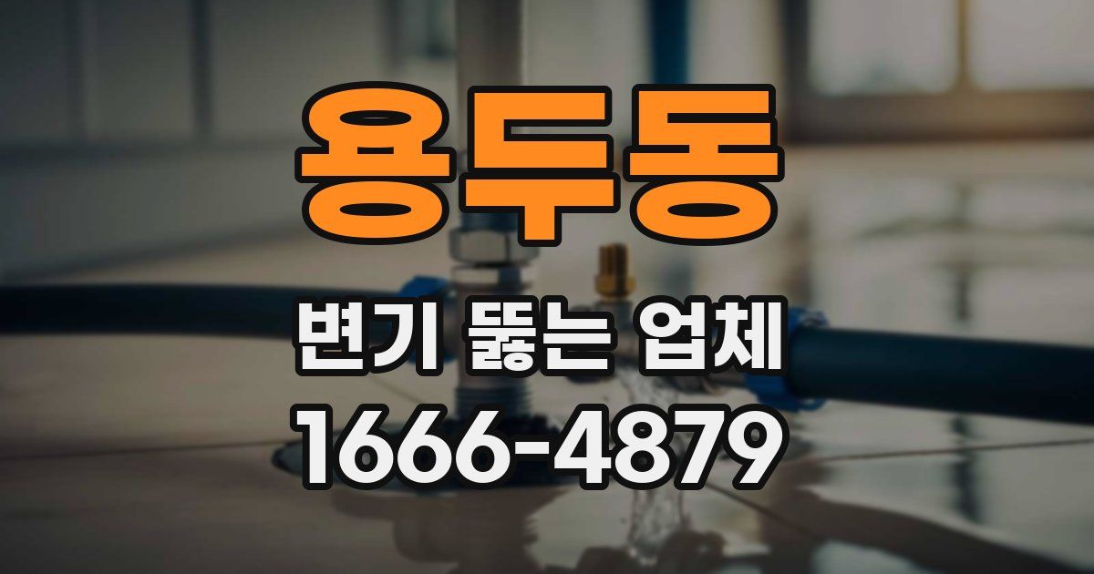 용두동 변기 뚫는 업체