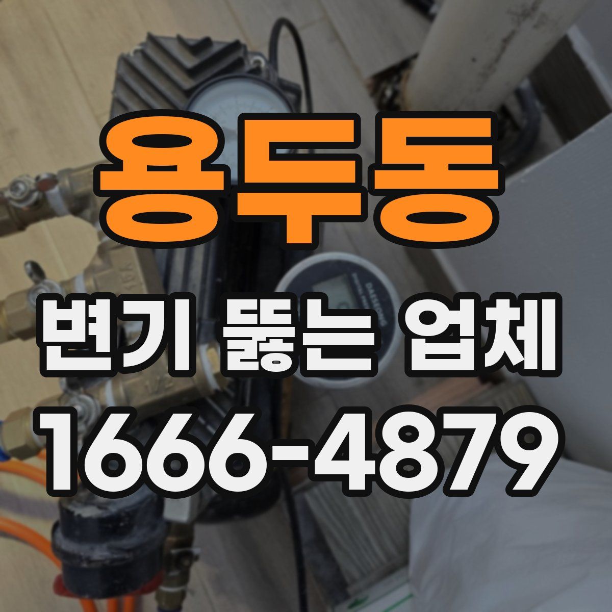 용두동 변기 뚫는 업체