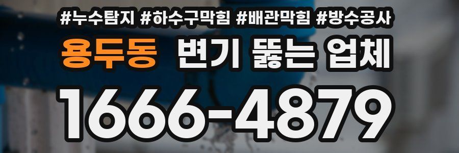 용두동 변기 뚫는 업체