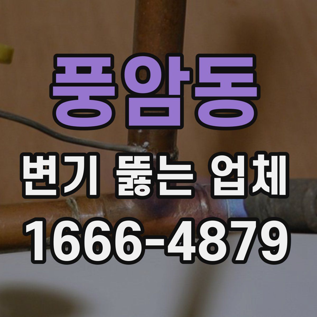풍암동 변기 뚫는 업체