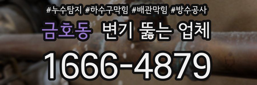 금호동 변기 뚫는 업체