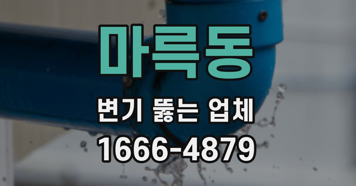 마륵동 변기 뚫는 업체