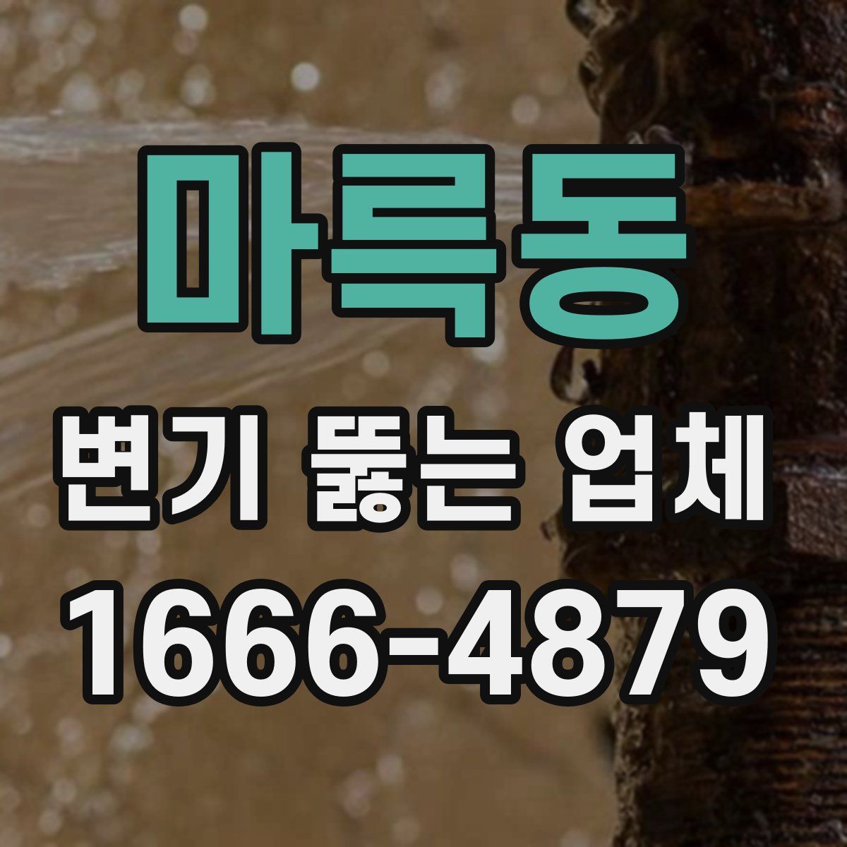 마륵동 변기 뚫는 업체