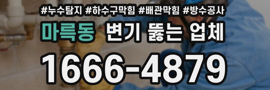 마륵동 변기 뚫는 업체