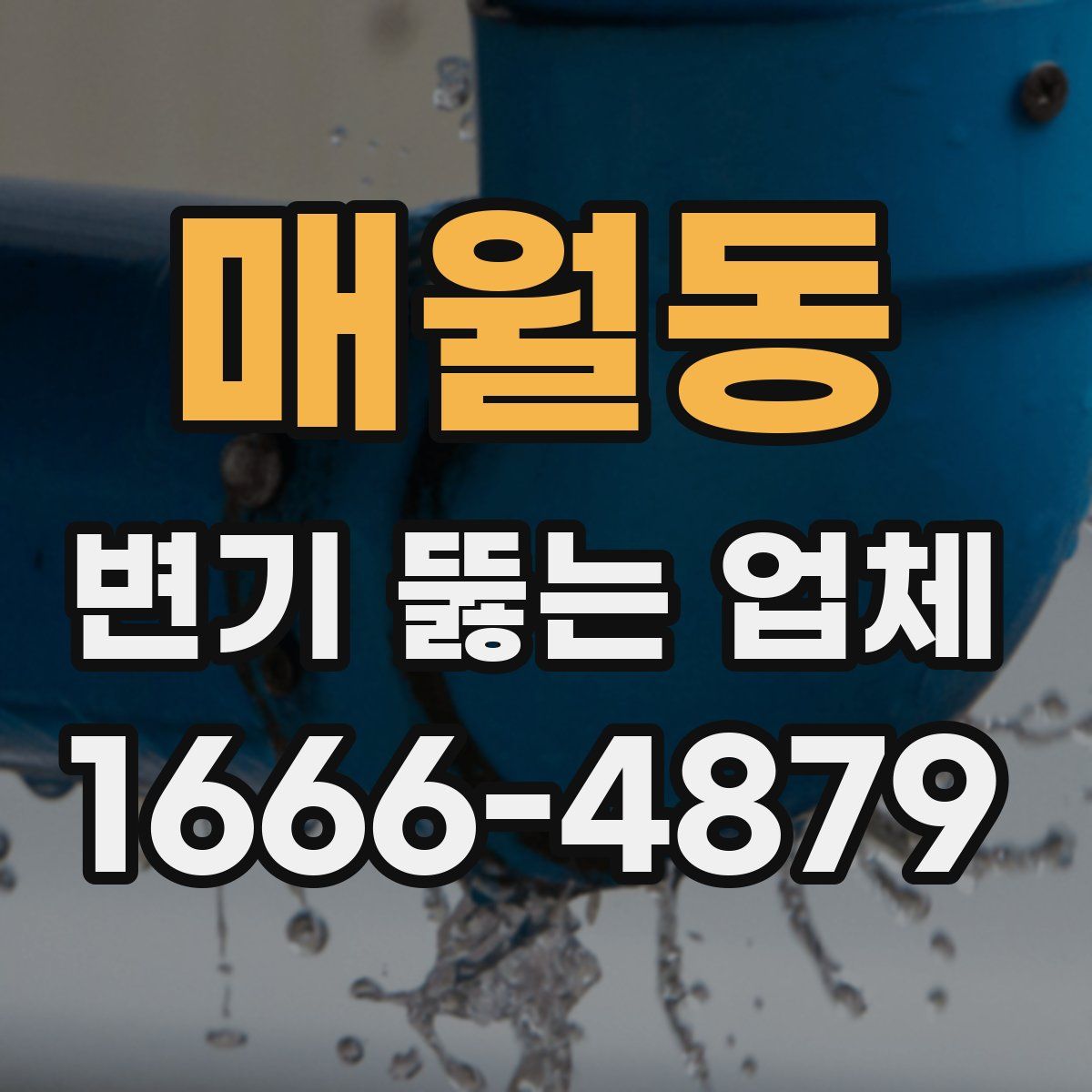 매월동 변기 뚫는 업체