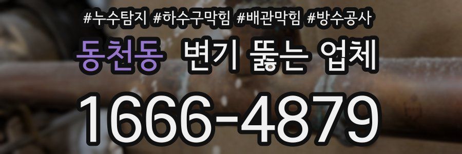 동천동 변기 뚫는 업체
