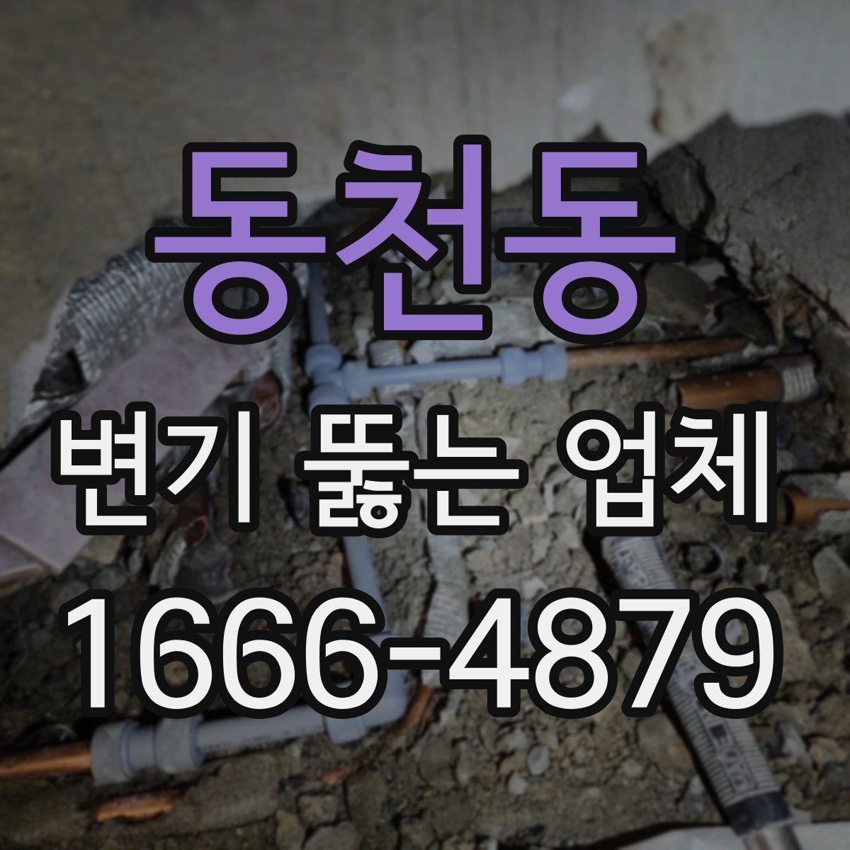 동천동 변기 뚫는 업체