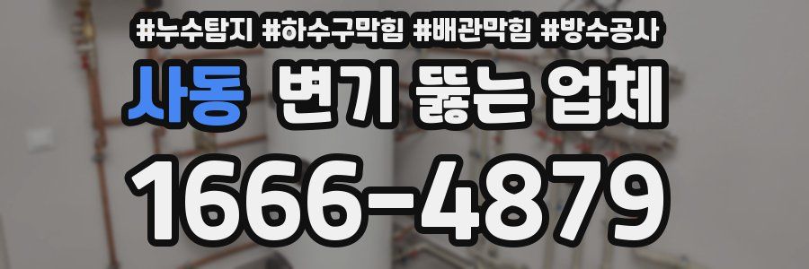 사동 변기 뚫는 업체
