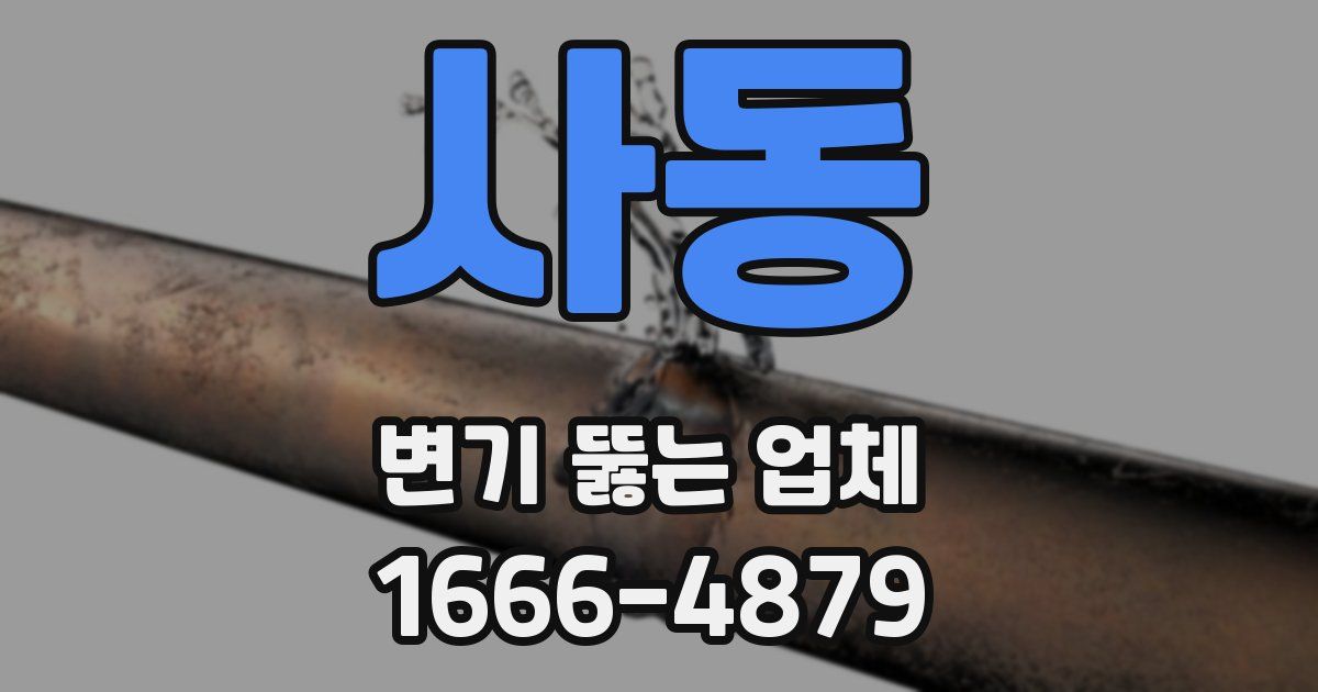 사동 변기 뚫는 업체