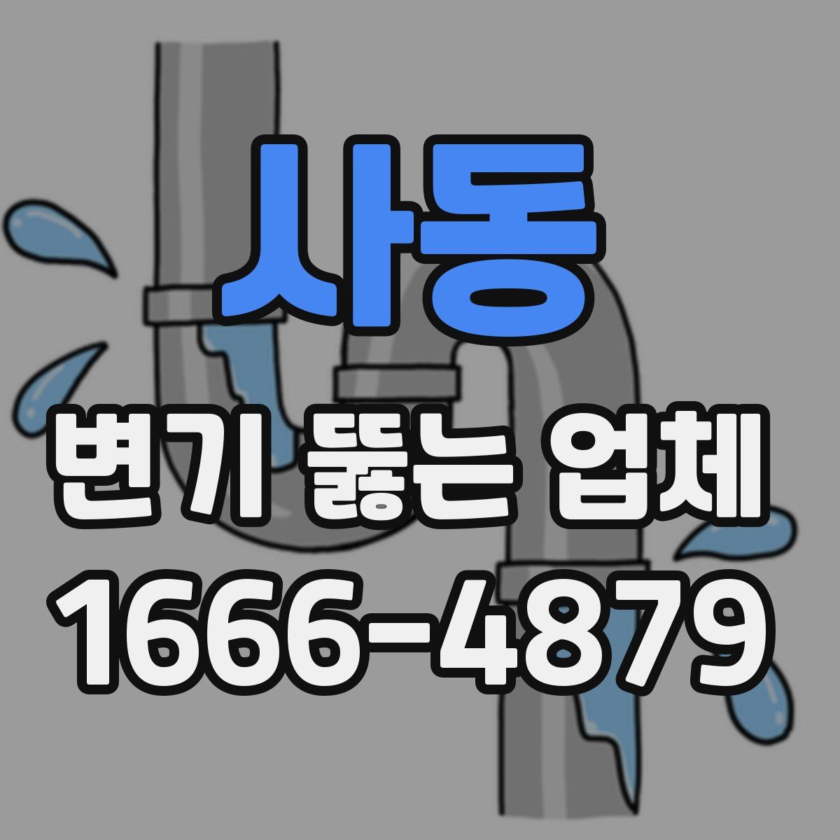 사동 변기 뚫는 업체
