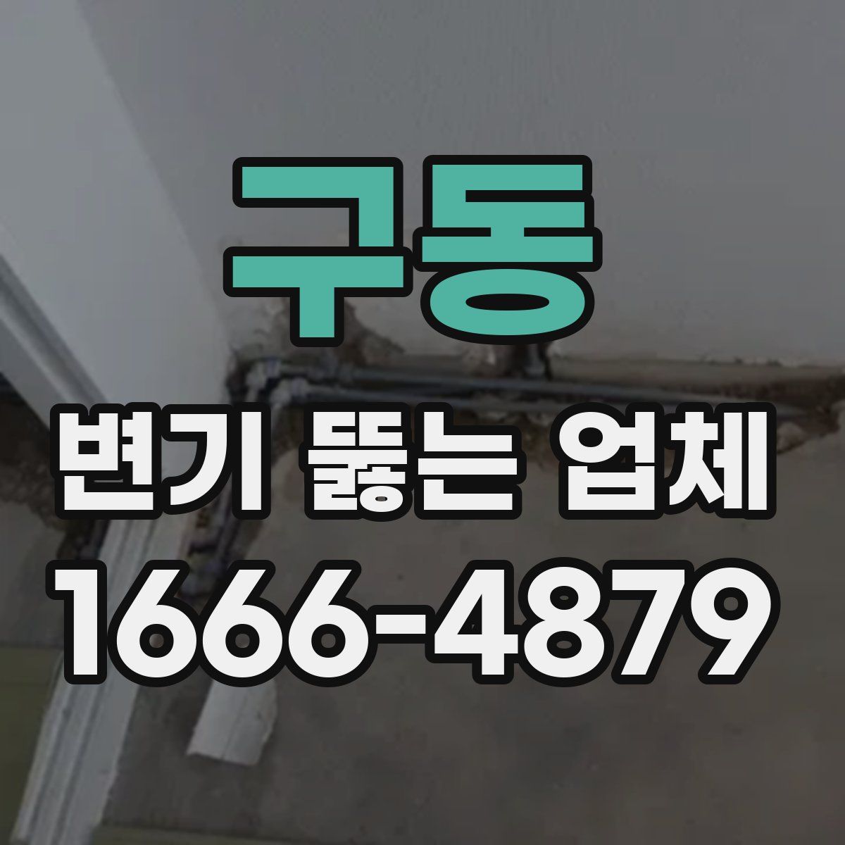 구동 변기 뚫는 업체