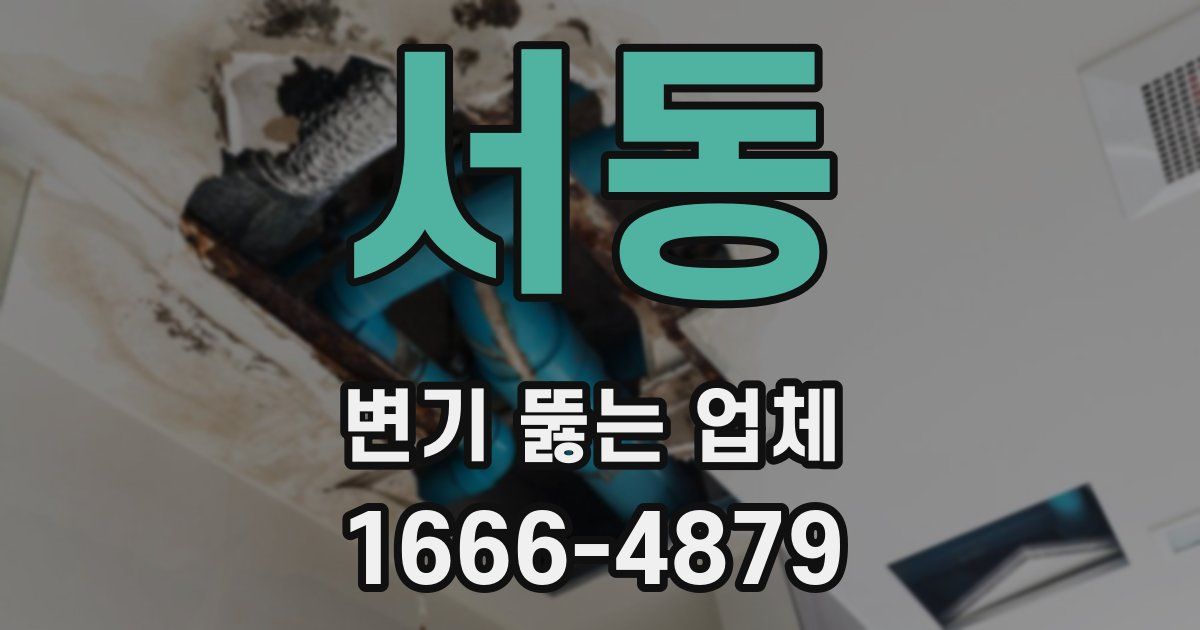 서동 변기 뚫는 업체