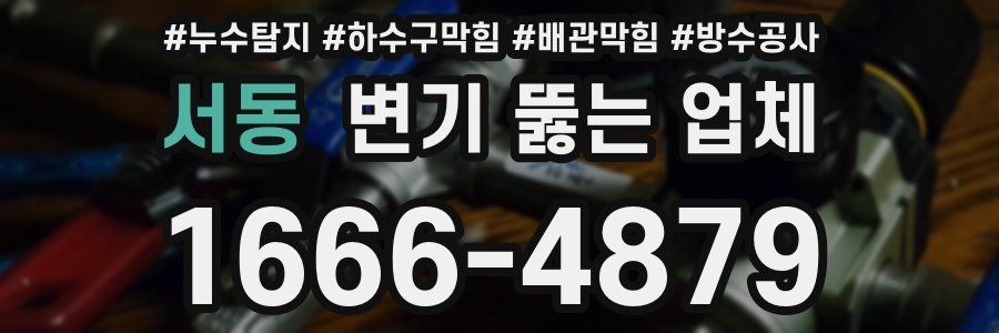 서동 변기 뚫는 업체