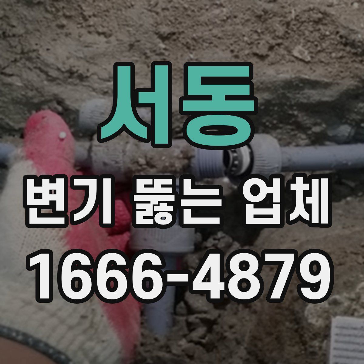 서동 변기 뚫는 업체